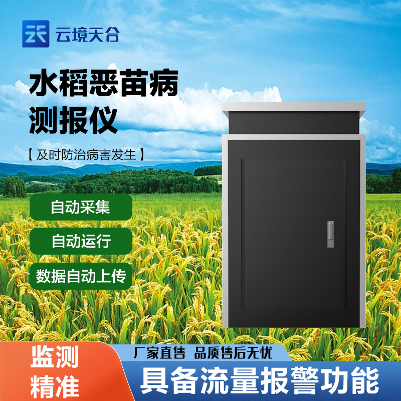 水稻惡苗病監(jiān)測(cè)儀