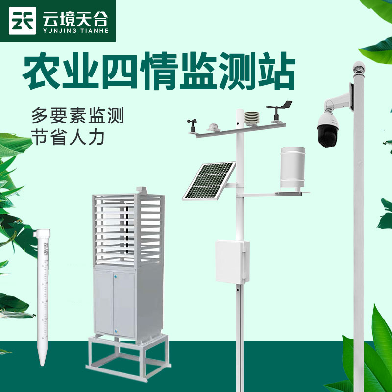 農(nóng)業(yè)四情監(jiān)測設(shè)備如何助力現(xiàn)代農(nóng)業(yè)精準管理？