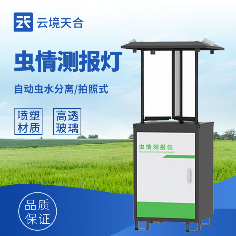物聯(lián)網(wǎng)蟲情測(cè)報(bào)燈