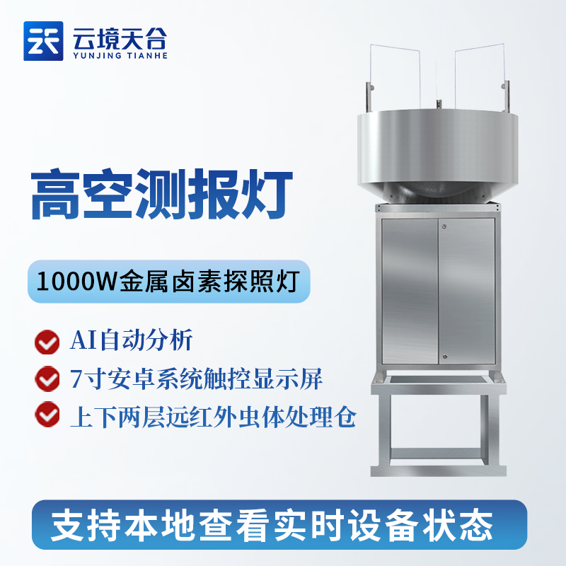 高空蟲(chóng)情測(cè)報(bào)燈