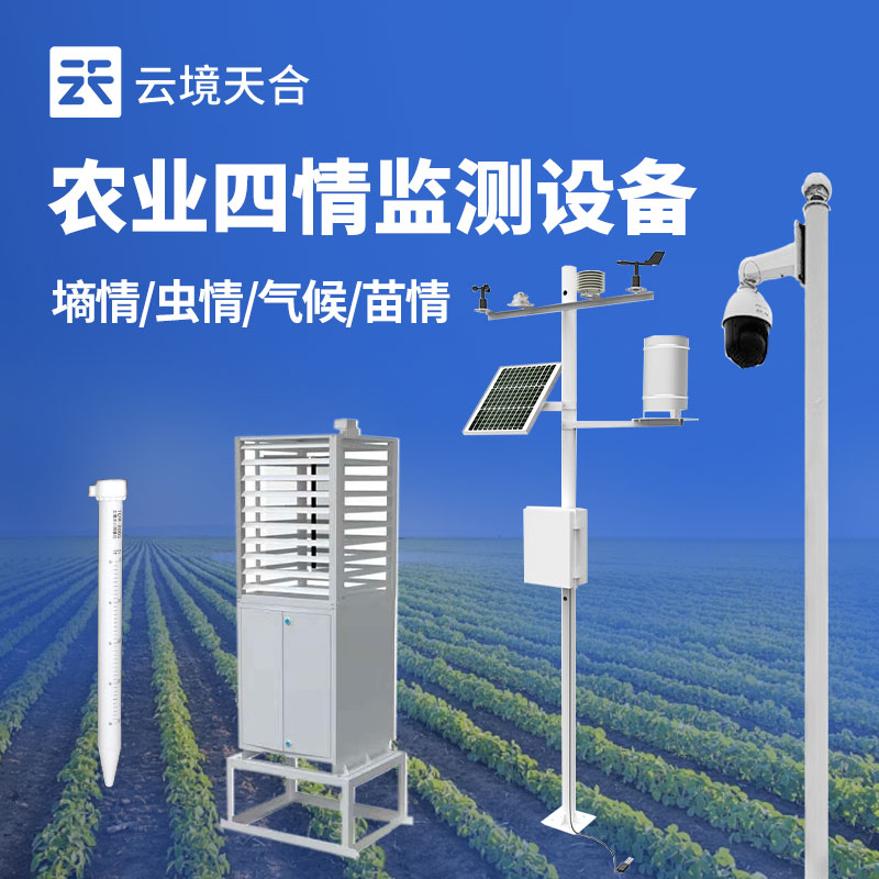 什么是農(nóng)業(yè)四情監(jiān)測(cè)站